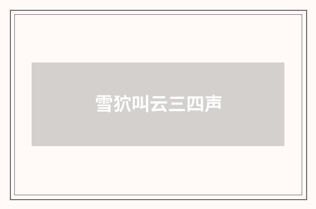 雪狖叫云三四声