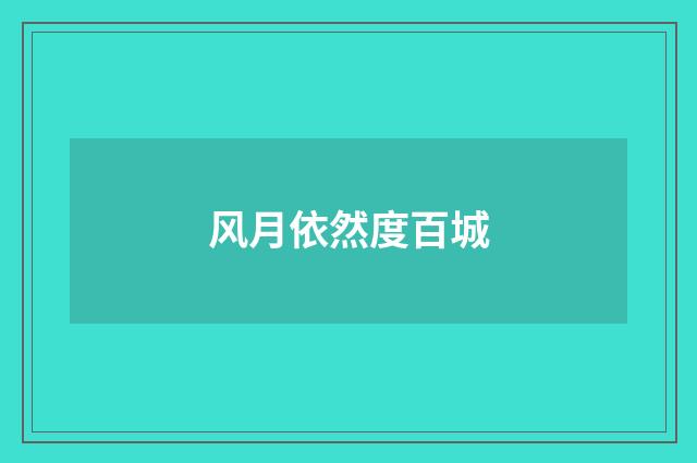 风月依然度百城