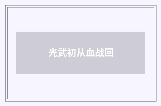 光武初从血战回