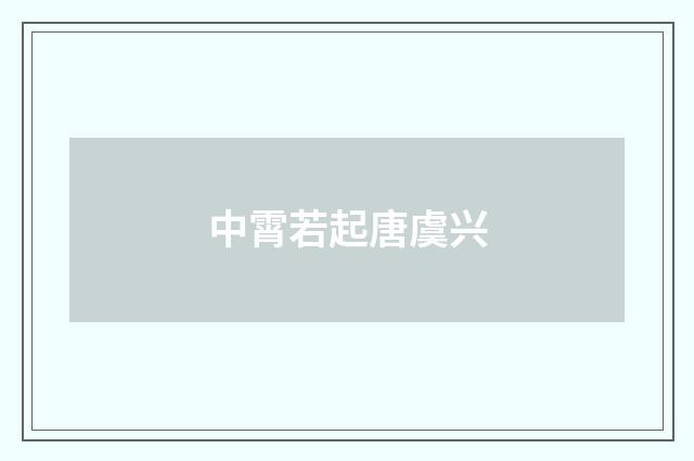 中霄若起唐虞兴