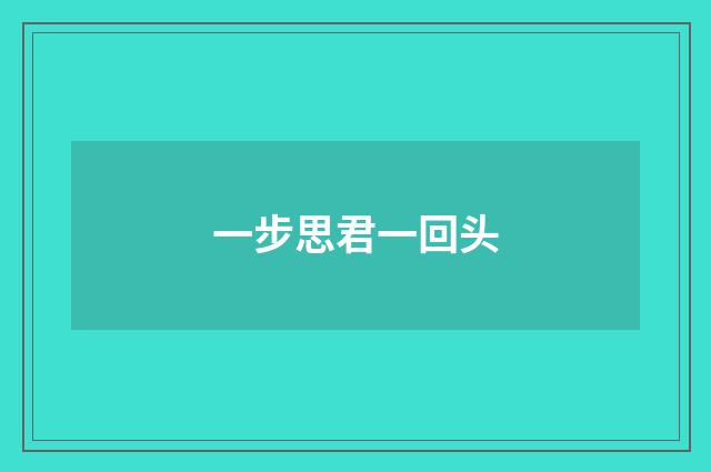 一步思君一回头