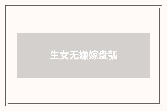 生女无嫌嫁盘瓠