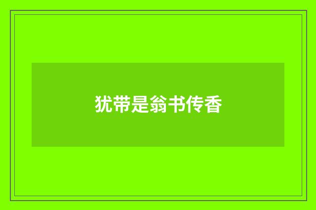 犹带是翁书传香