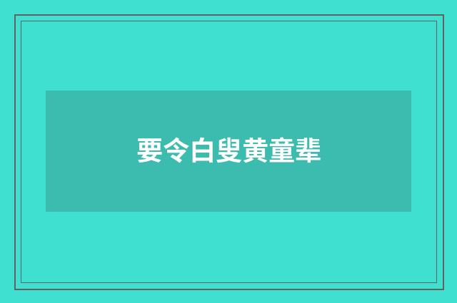 要令白叟黄童辈