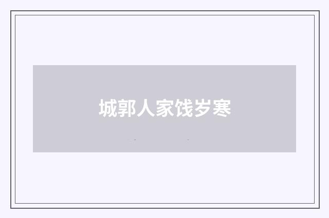 城郭人家饯岁寒