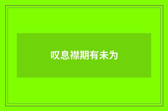 叹息襟期有未为
