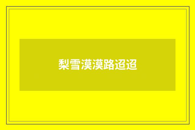 梨雪漠漠路迢迢