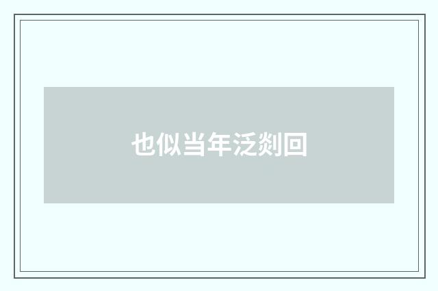 也似当年泛剡回