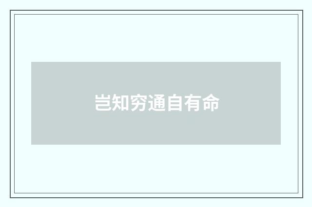 岂知穷通自有命