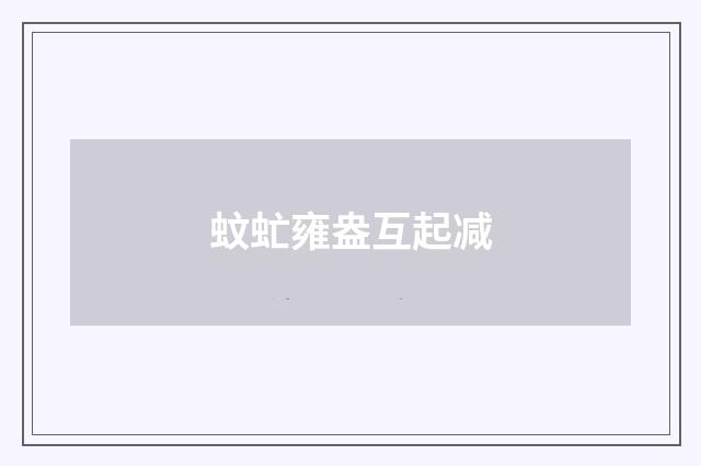 蚊虻雍盎互起减