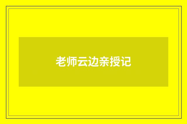 老师云边亲授记