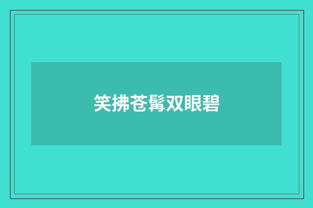 笑拂苍髯双眼碧
