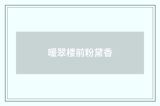 暖翠楼前粉黛香