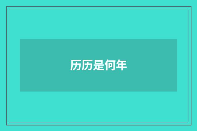 历历是何年