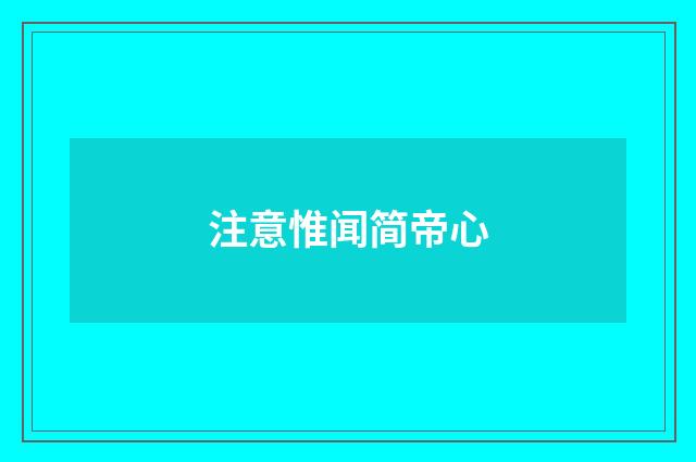注意惟闻简帝心
