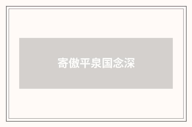 寄傲平泉国念深