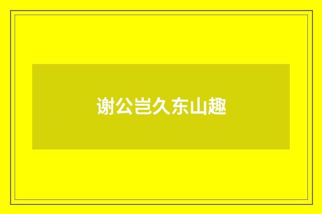 谢公岂久东山趣