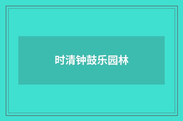 时清钟鼓乐园林