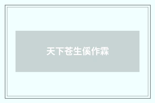 天下苍生傒作霖