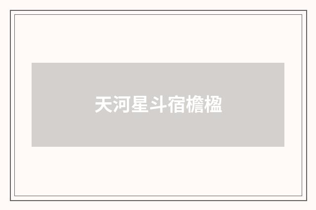 天河星斗宿檐楹