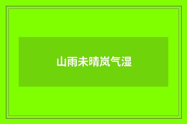 山雨未晴岚气湿
