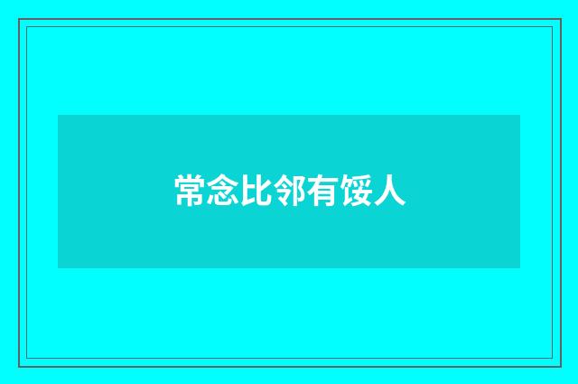 常念比邻有馁人