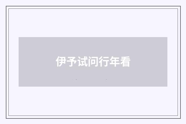 伊予试问行年看