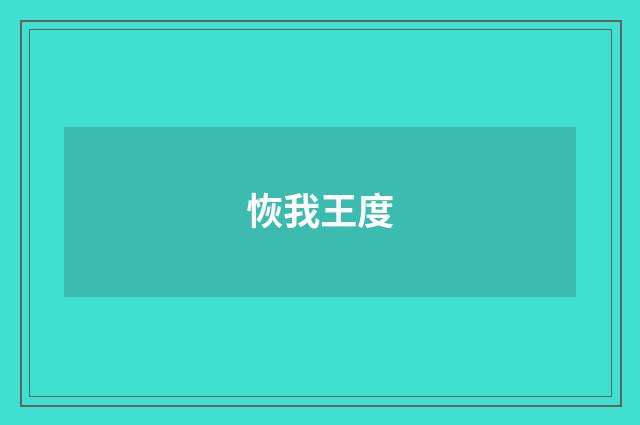 恢我王度