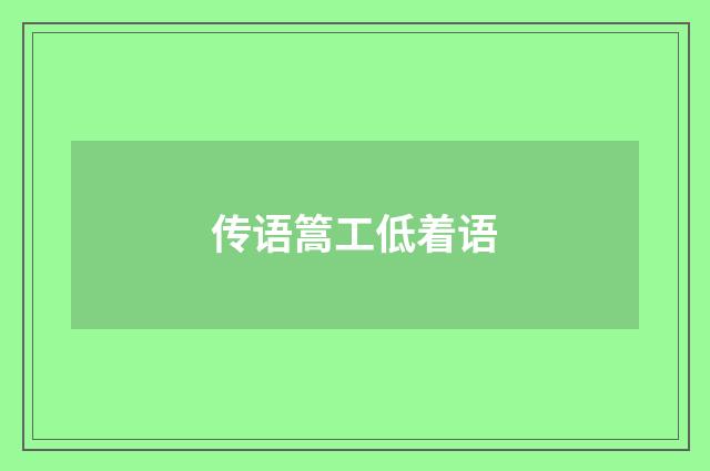 传语篙工低着语