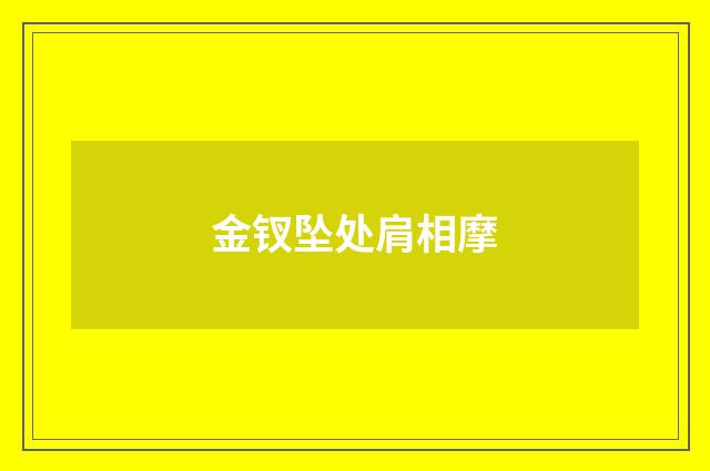 金钗坠处肩相摩