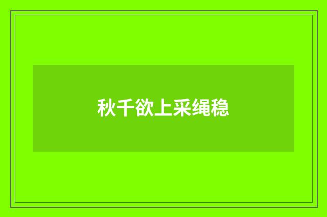 秋千欲上采绳稳