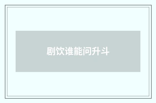 剧饮谁能问升斗