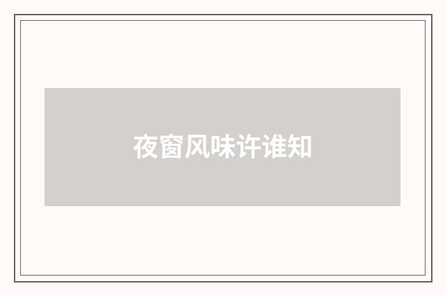 夜窗风味许谁知