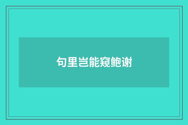 句里岂能窥鲍谢