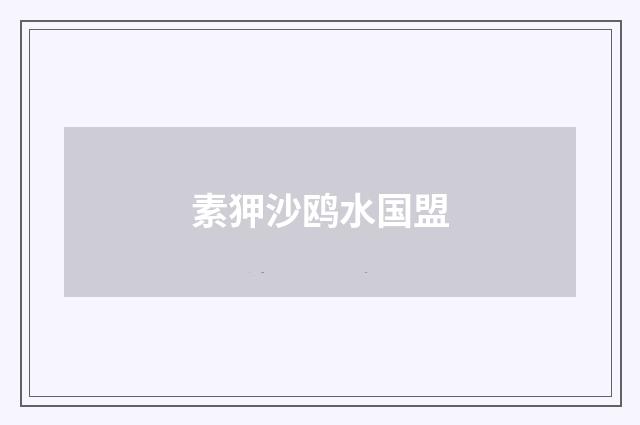 素狎沙鸥水国盟