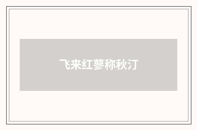 飞来红蓼称秋汀