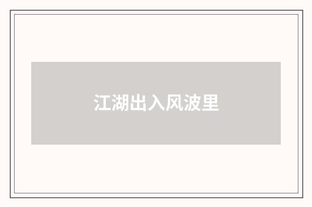 江湖出入风波里