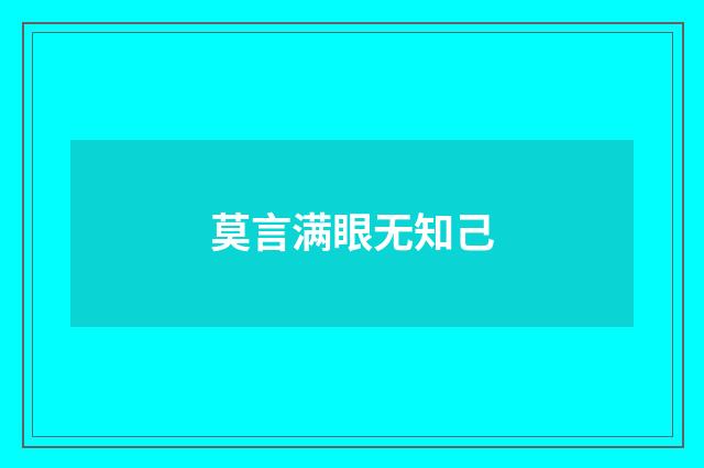 莫言满眼无知己