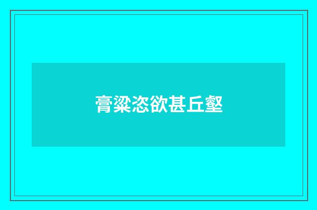 膏粱恣欲甚丘壑