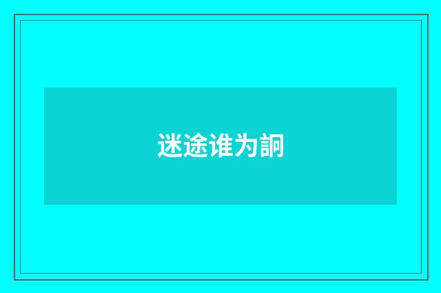 迷途谁为詗
