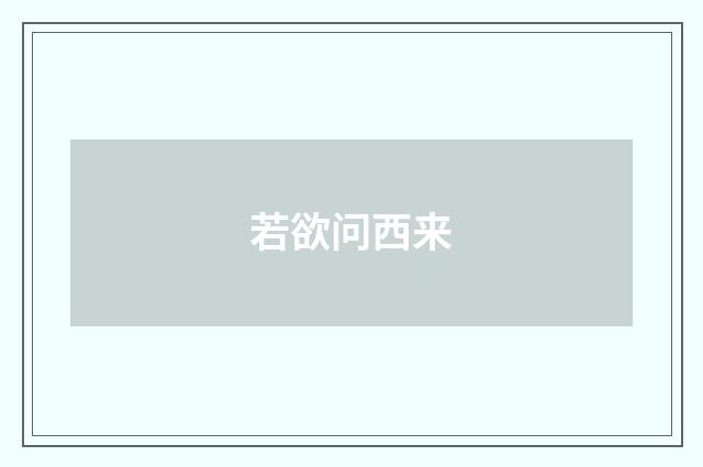 若欲问西来