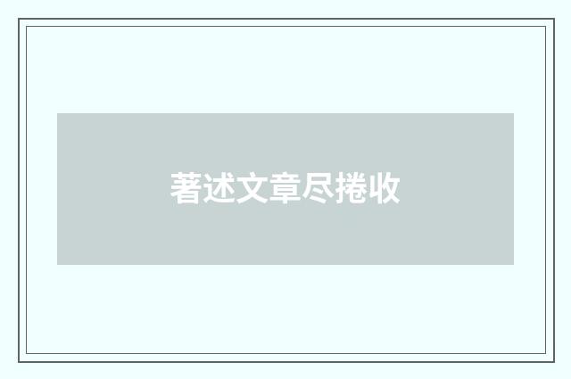 著述文章尽捲收