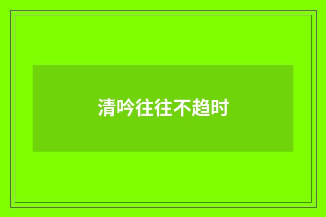 清吟往往不趋时