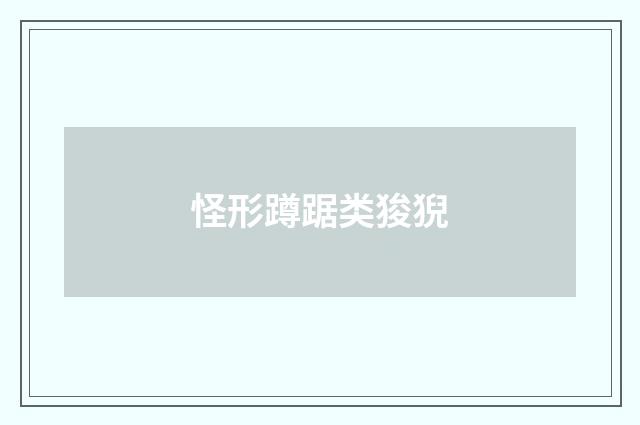 怪形蹲踞类狻猊