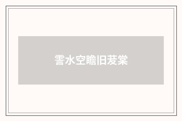 霅水空瞻旧茇棠