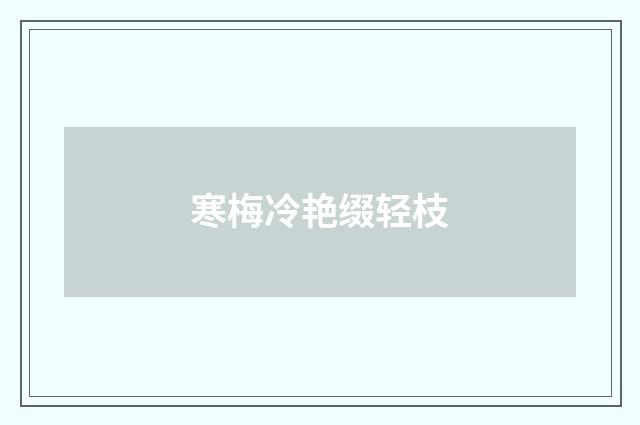 寒梅冷艳缀轻枝