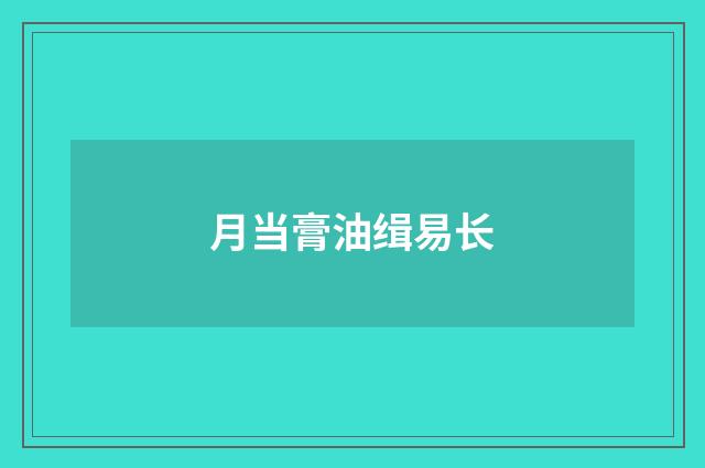 月当膏油缉易长