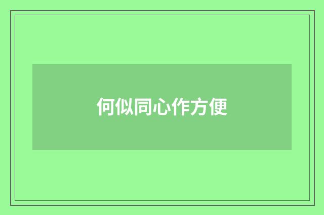 何似同心作方便