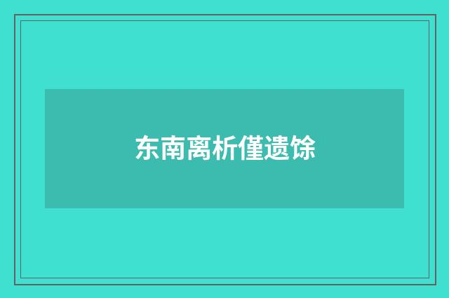 东南离析僅遗馀