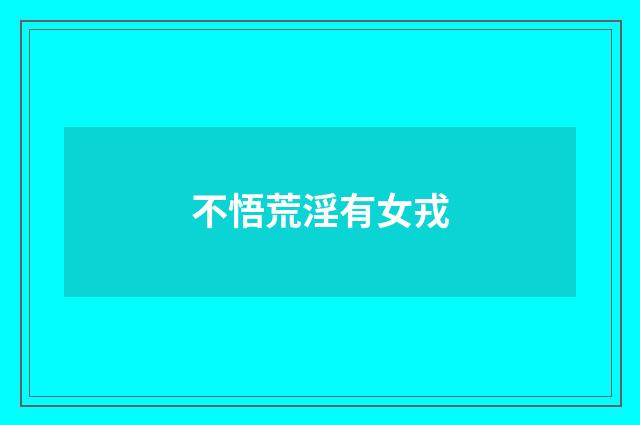 不悟荒淫有女戎